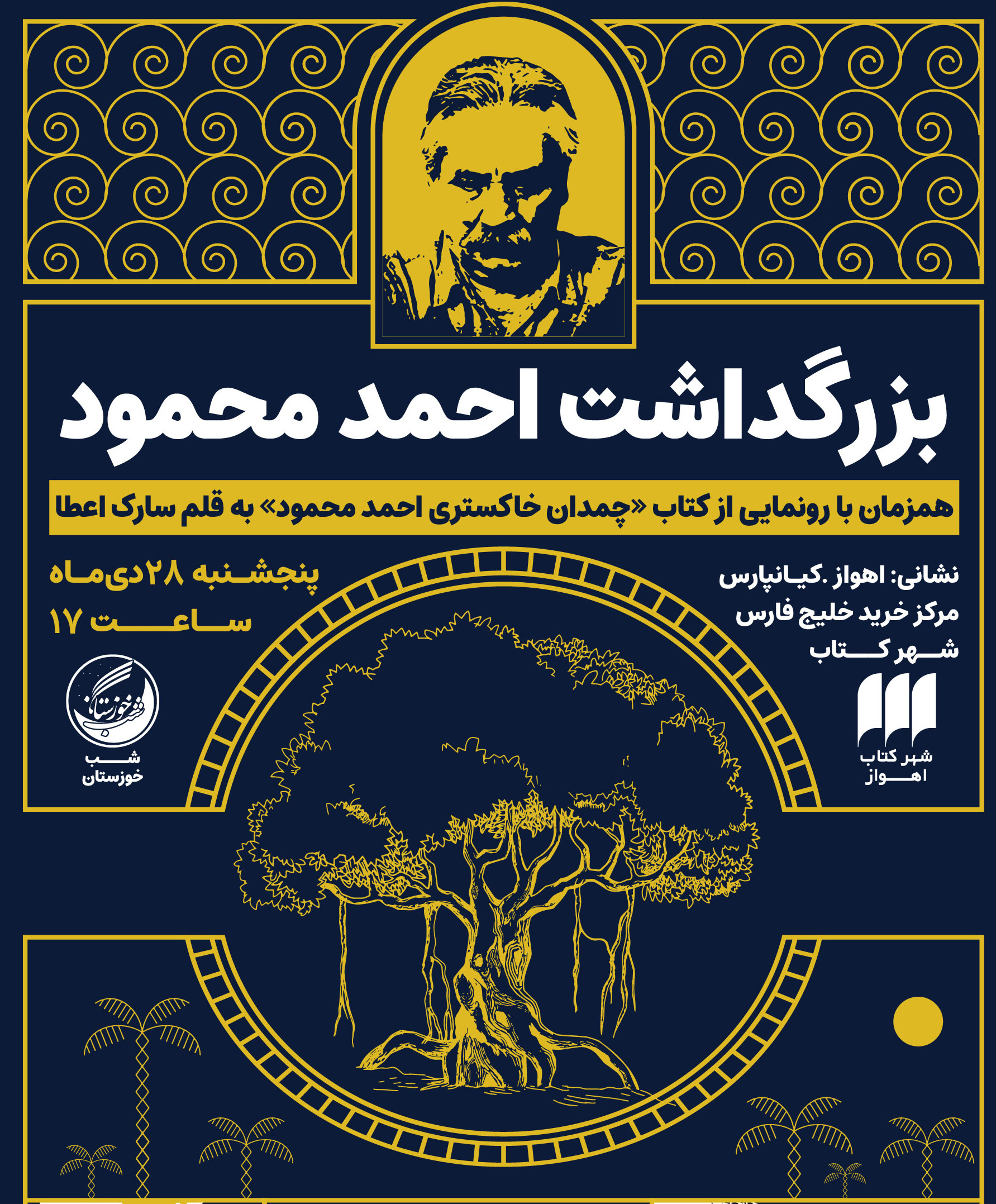 گرامیداشت احمد محمود